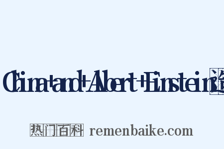 China+and+Albert+Einstein造句是什么意思的图片